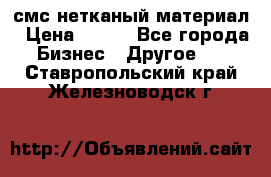 смс нетканый материал › Цена ­ 100 - Все города Бизнес » Другое   . Ставропольский край,Железноводск г.